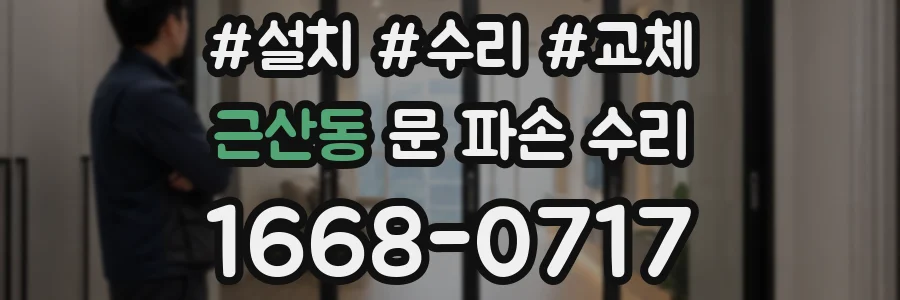 근산동 문 파손 수리