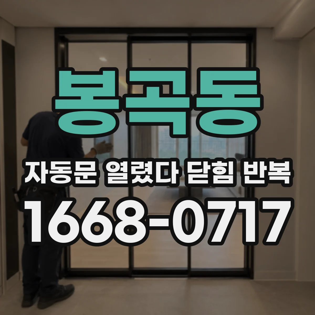 봉곡동 자동문 열렸다 닫힘 반복 증상은 문이 열렸다가 바로 다시 닫히거나, 멈춘 뒤 다시 작동하는 식으로 나타납니다.