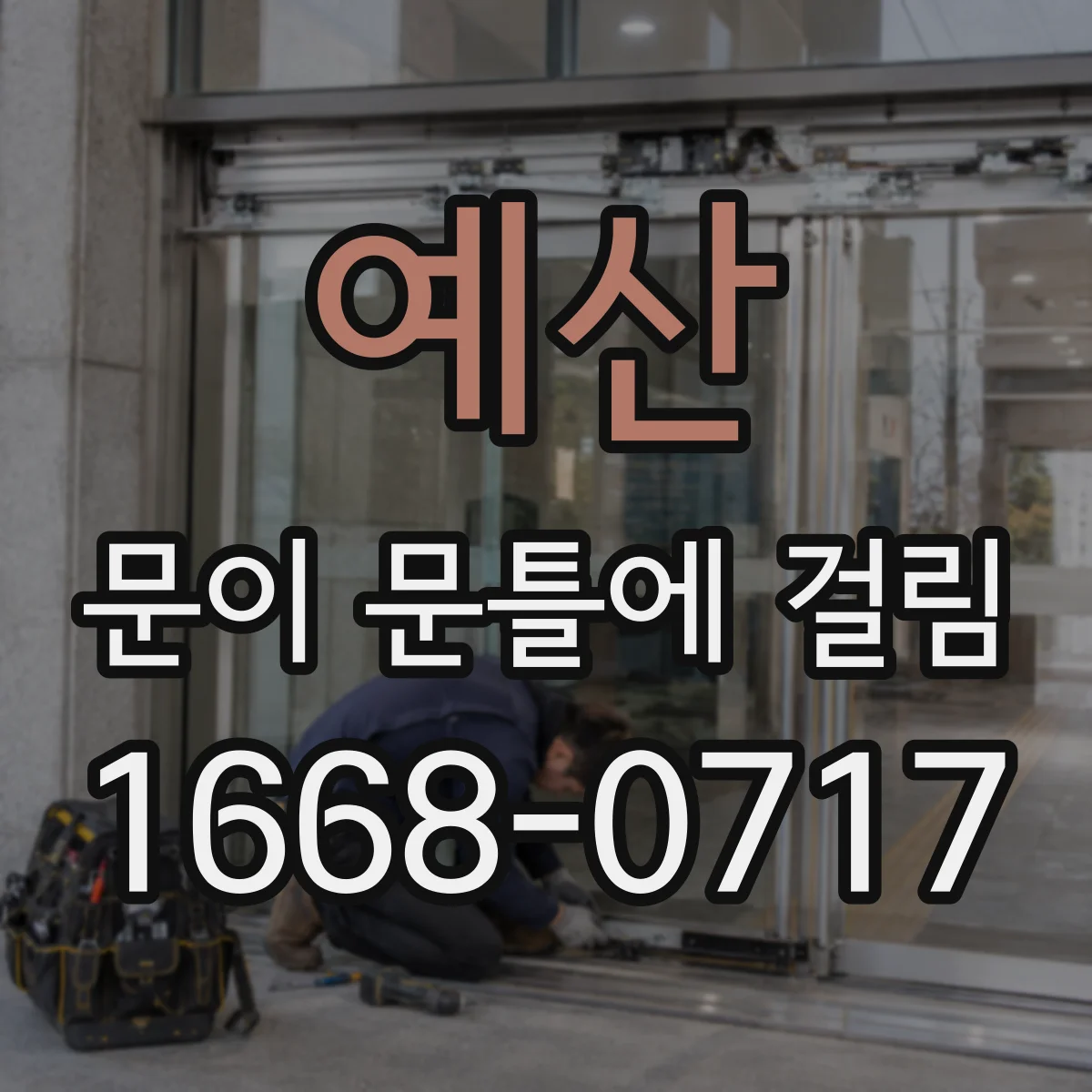 예산 문이 문틀에 걸림 경첩 처짐으로 옆면이 문틀에 닿을 때