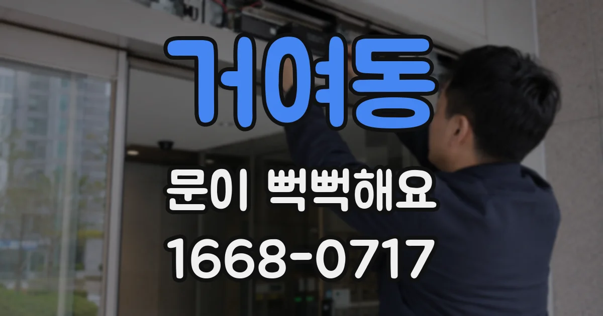 거여동 문이 뻑뻑해요