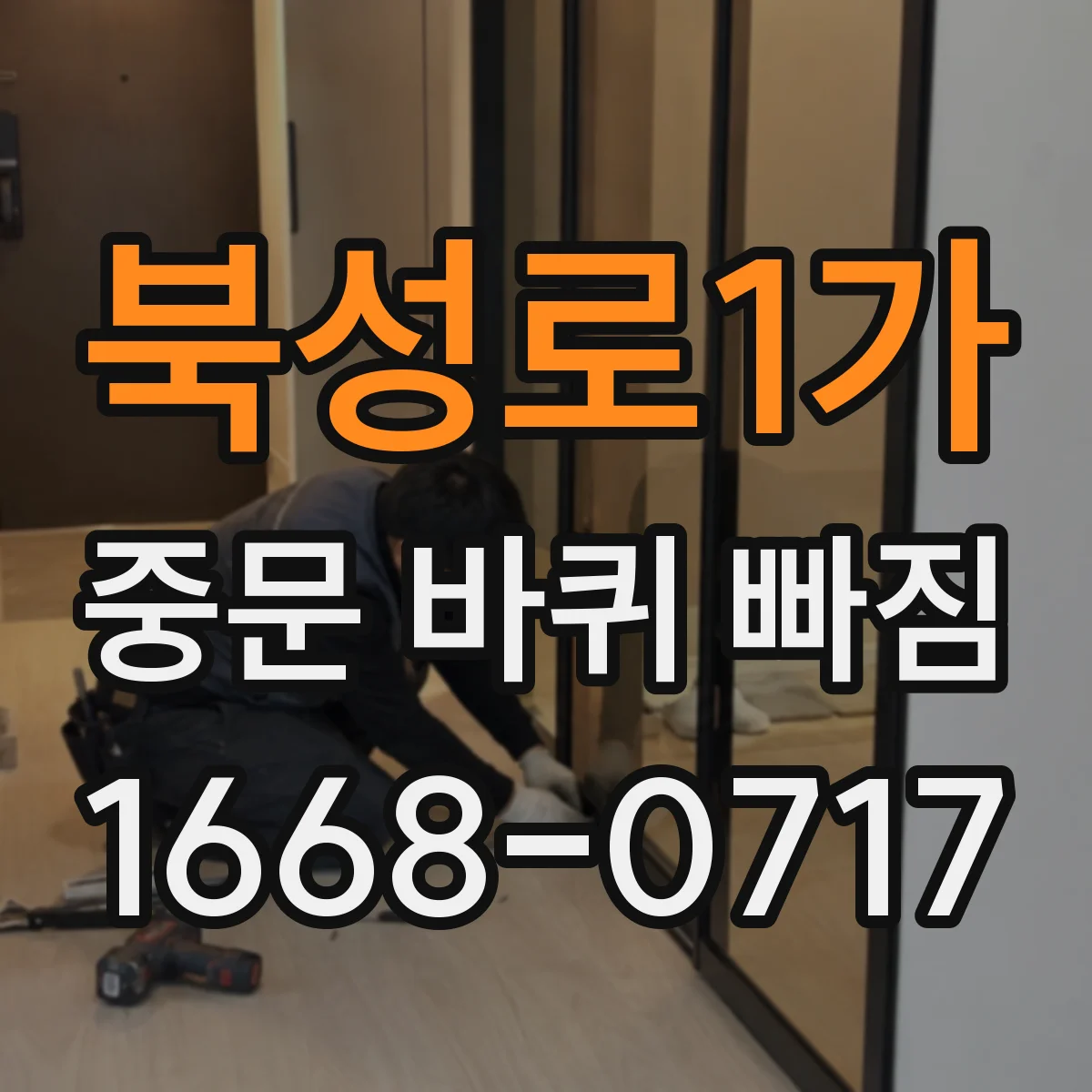 북성로1가 중문 바퀴 빠짐
