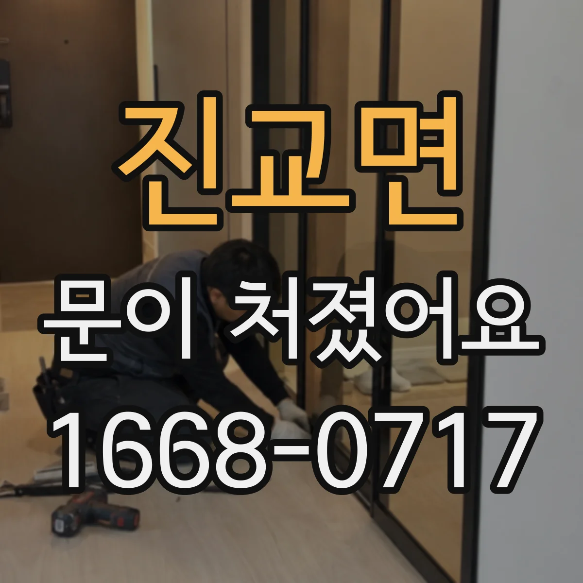 진교면 문이 처졌어요