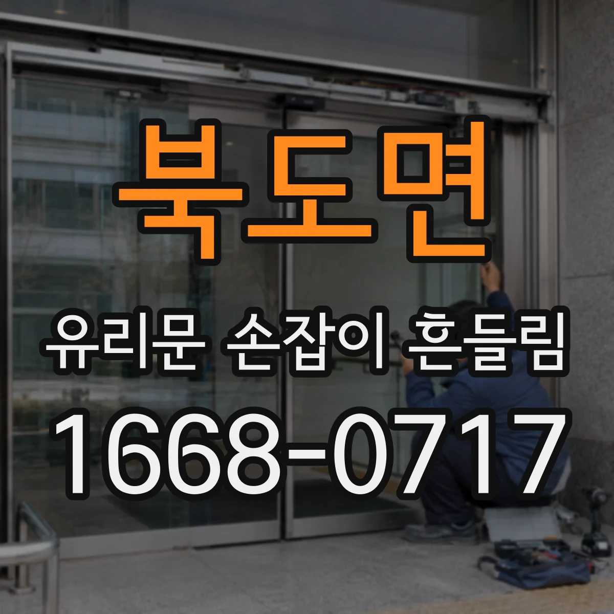 북도면 유리문 손잡이 흔들림