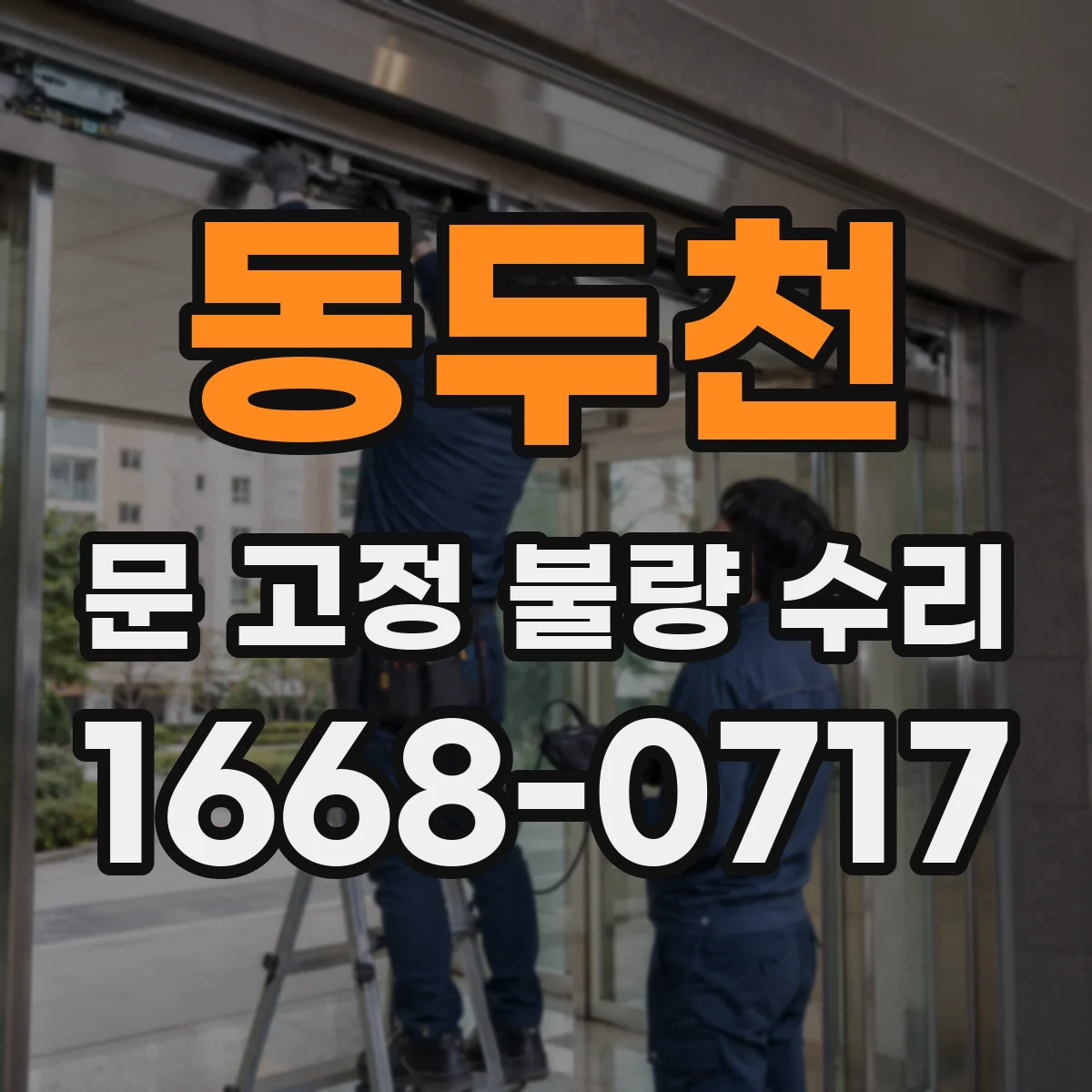 동두천 문 고정 불량 수리