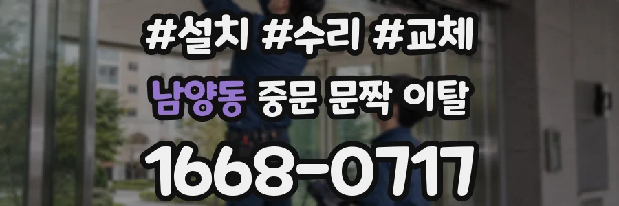 남양동 중문 문짝 이탈