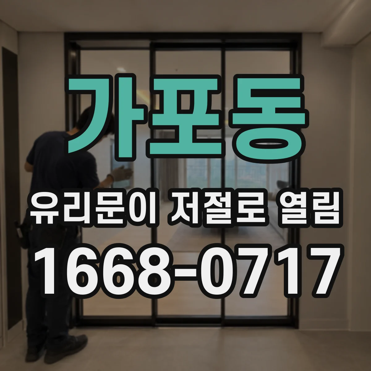 가포동 유리문이 저절로 열림