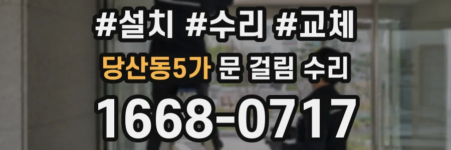당산동5가 문 걸림 수리