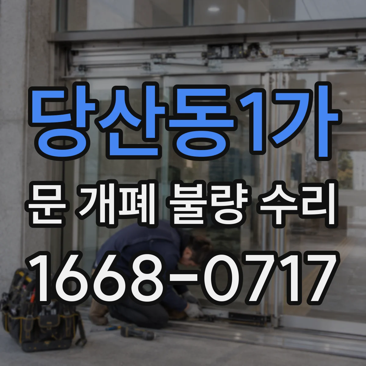당산동1가 문 개폐 불량 수리