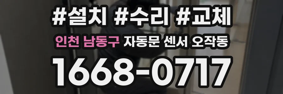 인천 남동구 자동문 센서 오작동