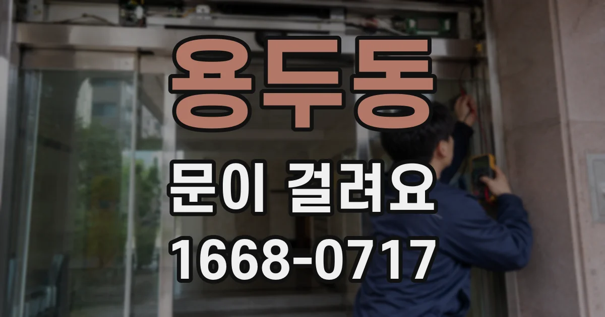 용두동 문이 걸려요