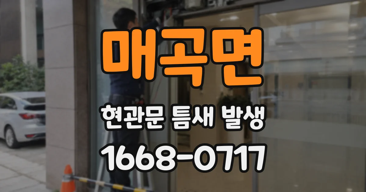 매곡면 현관문 틈새 발생