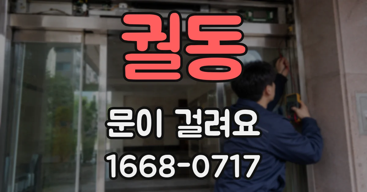 궐동 문이 걸려요
