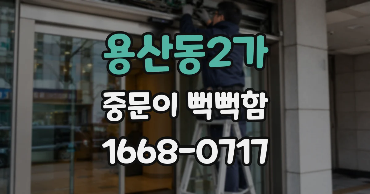 용산동2가 중문이 뻑뻑함