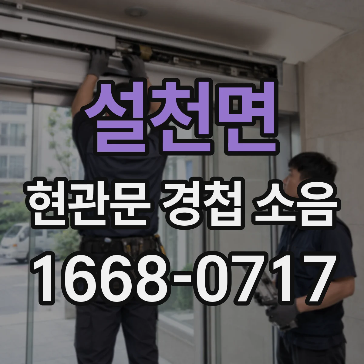 설천면 현관문 경첩 소음