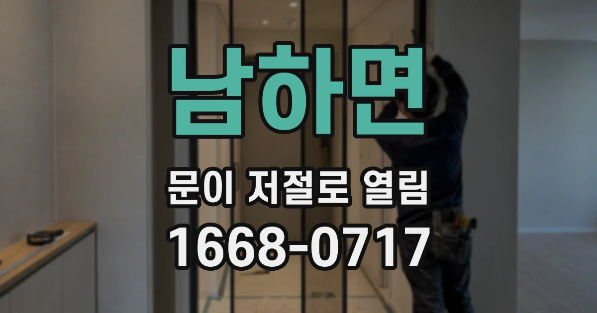 남하면 문이 저절로 열림