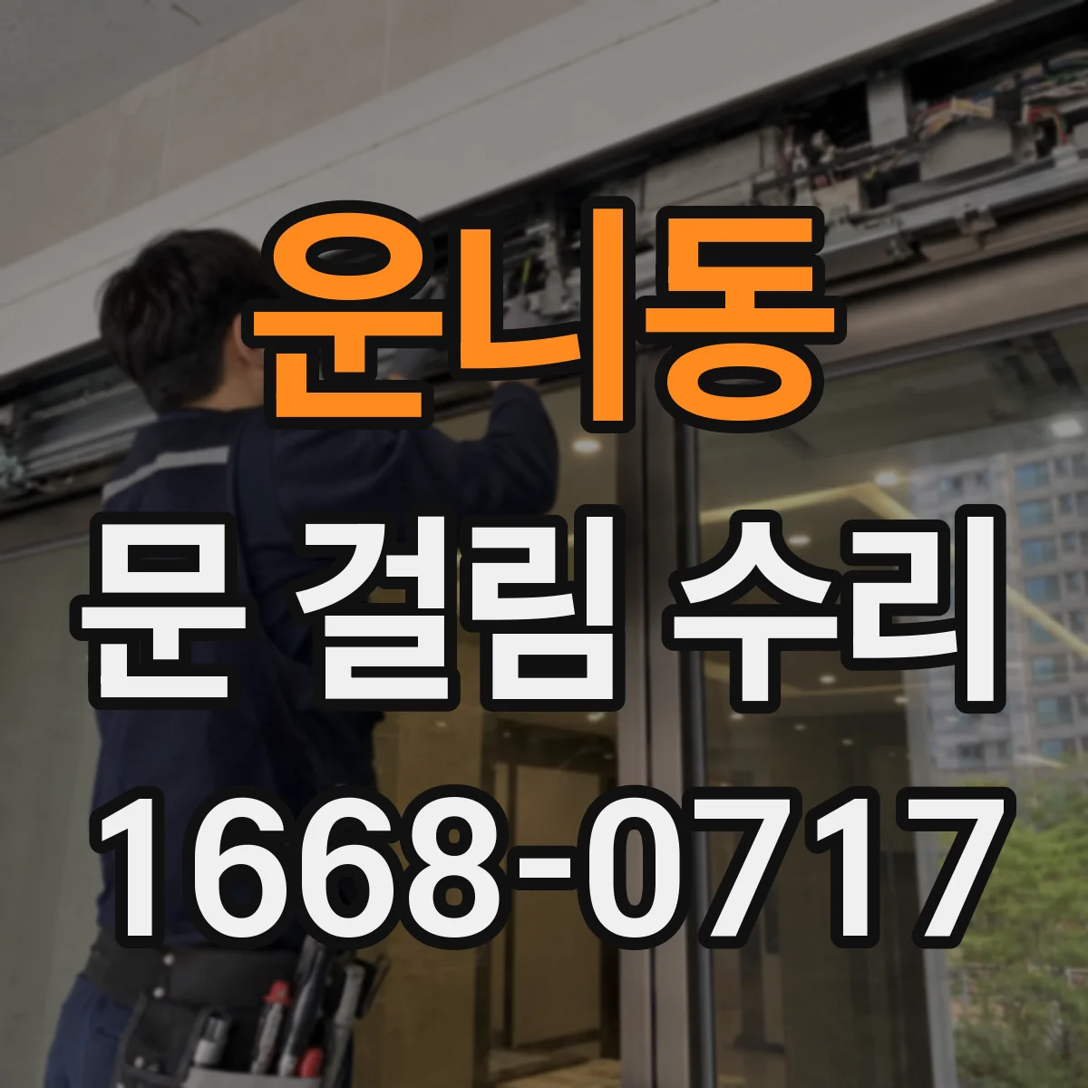 운니동 문 걸림 수리