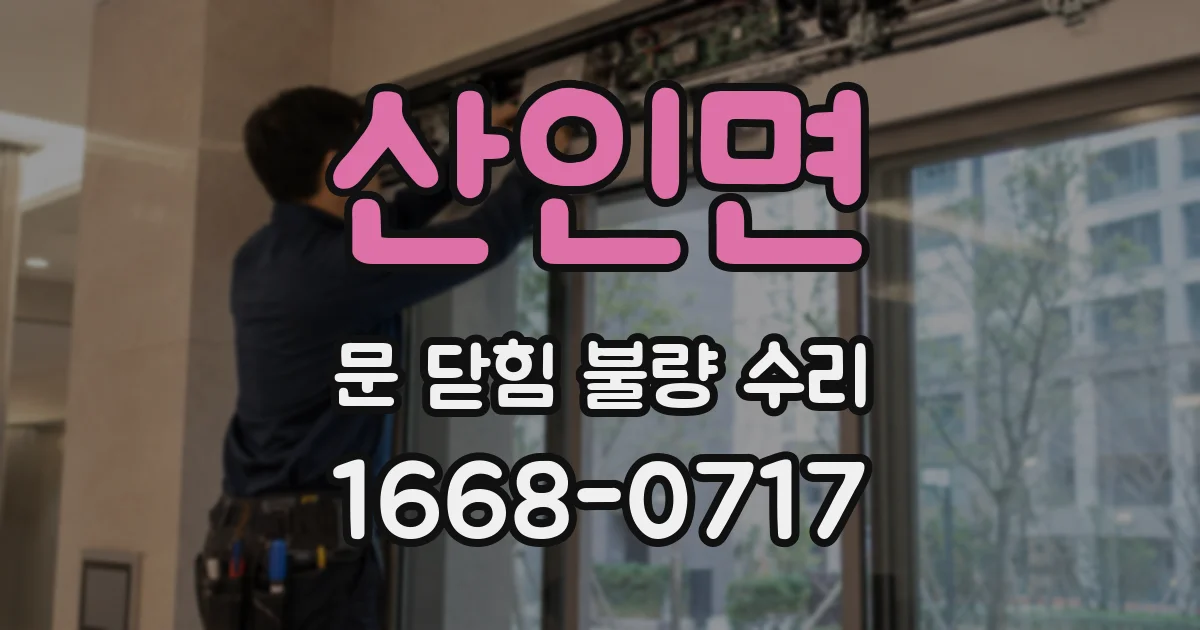 산인면 문 닫힘 불량 수리