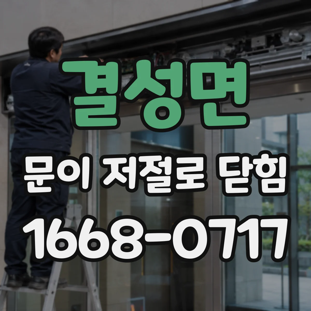결성면 문이 저절로 닫힘