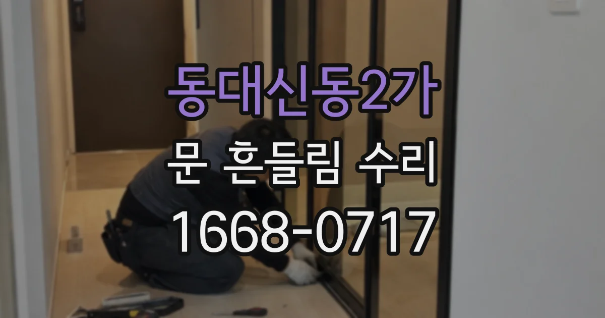 동대신동2가 문 흔들림 수리