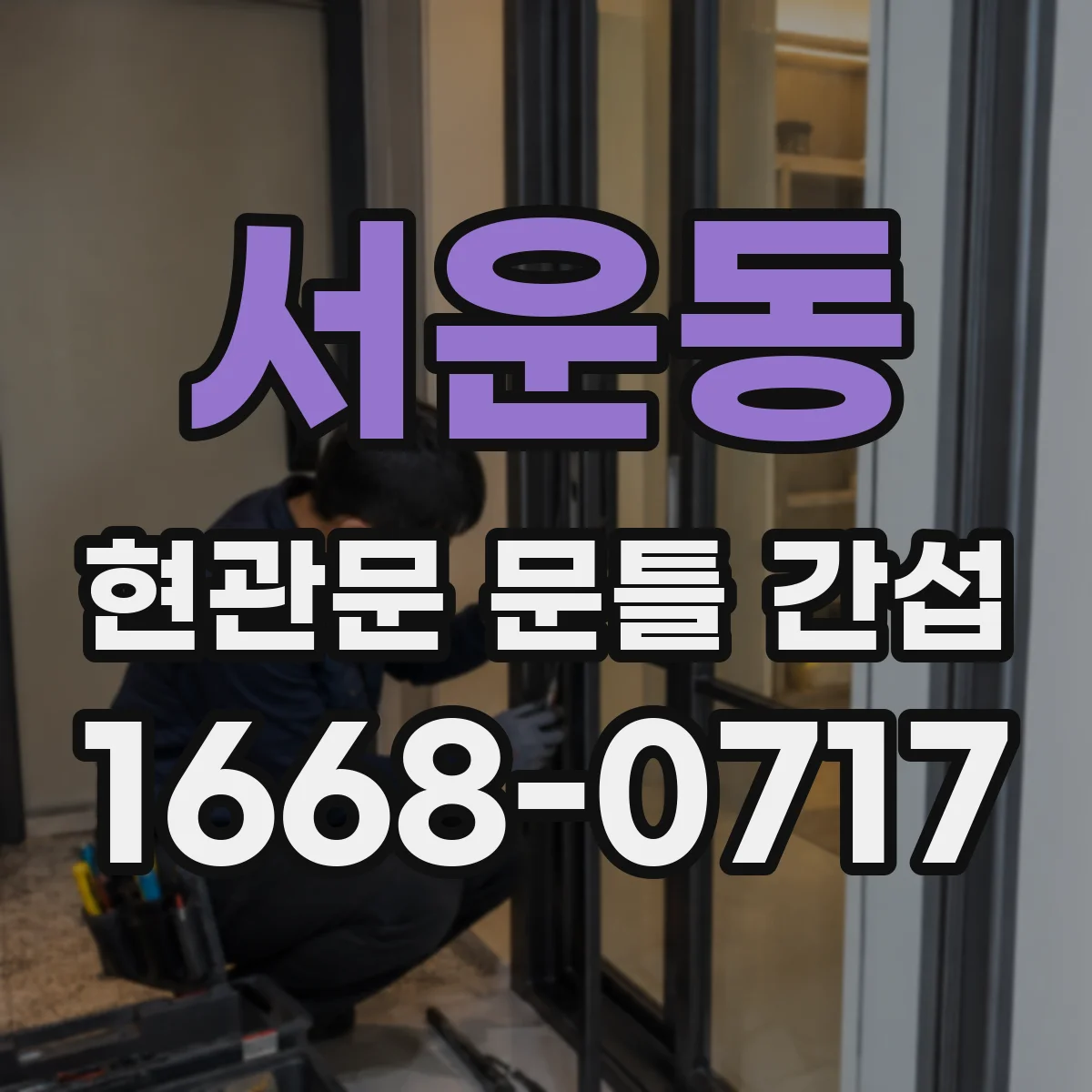 서운동 현관문 문틀 간섭