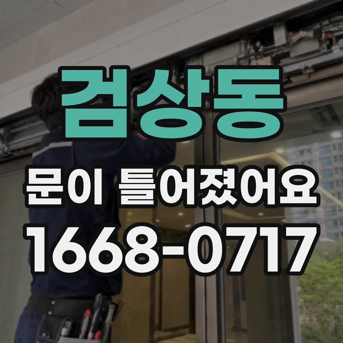 검상동 문이 틀어졌어요 차 문 간격 불균형 원인과 진단 흐름