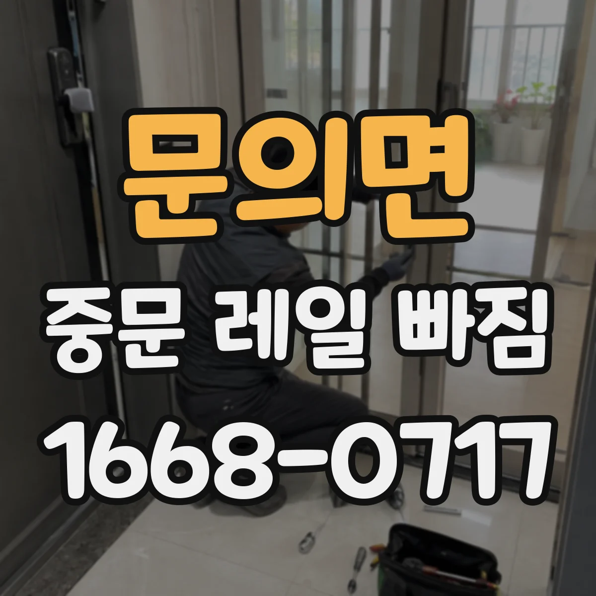 문의면 중문 레일 빠짐