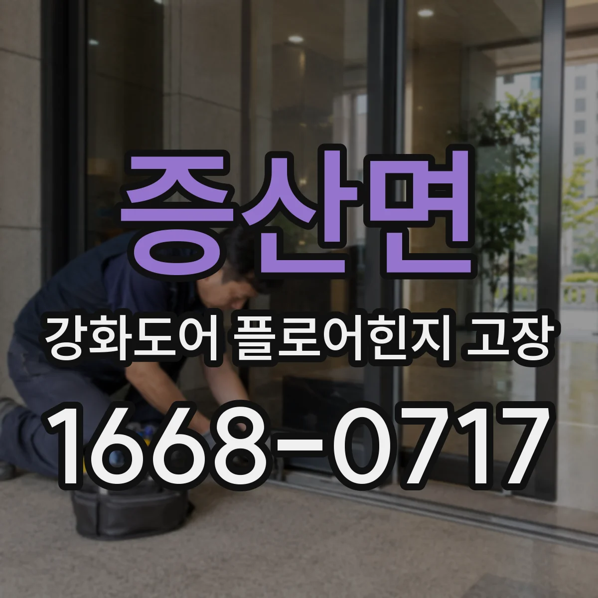 증산면 강화도어 플로어힌지 고장