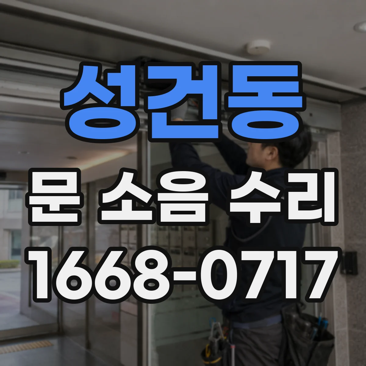성건동 문 소음 수리