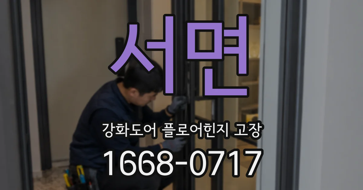 서면 강화도어 플로어힌지 고장