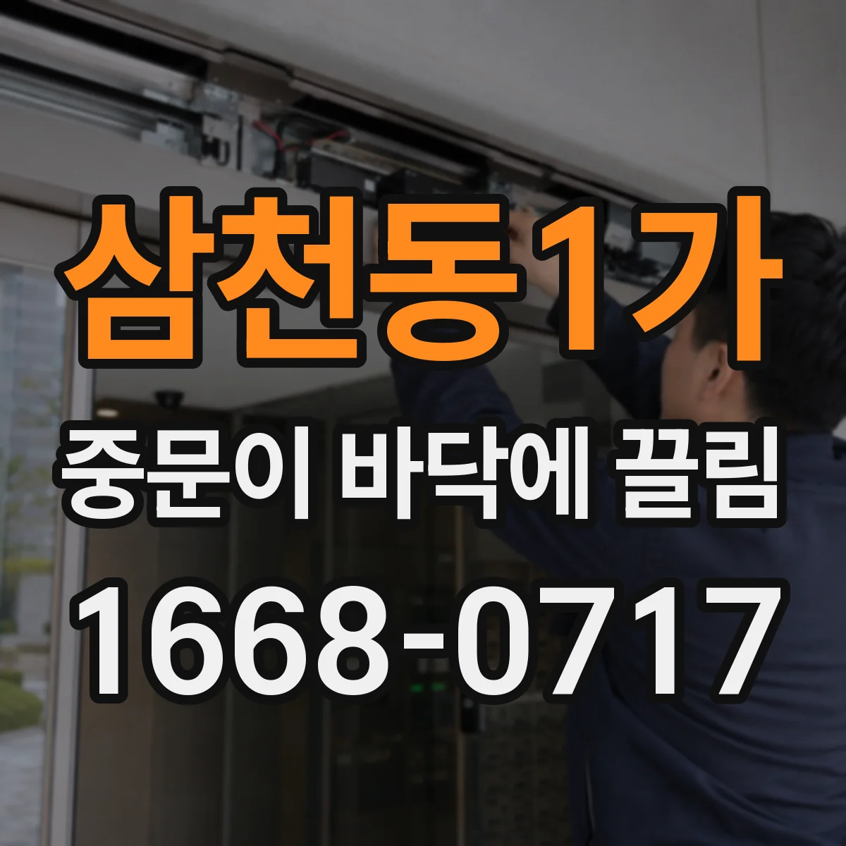 삼천동1가 중문이 바닥에 끌림