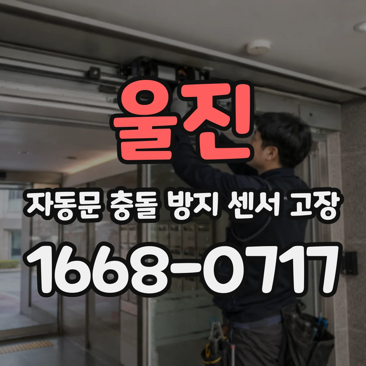 울진 자동문 충돌 방지 센서 고장