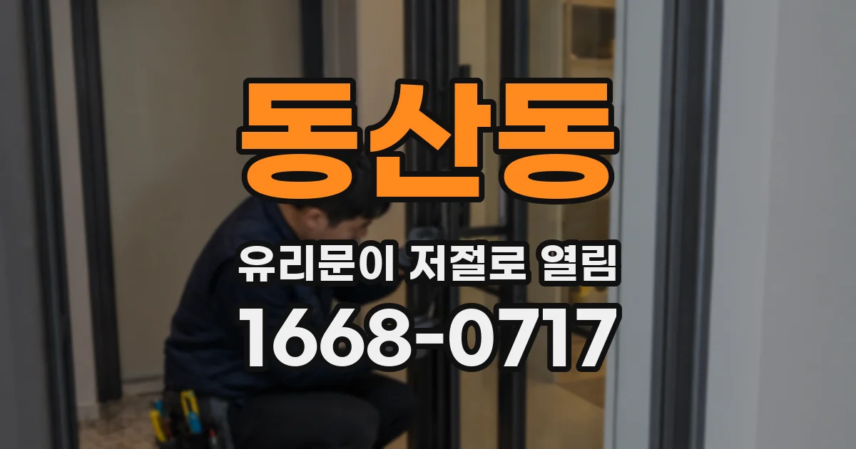 동산동 유리문이 저절로 열림