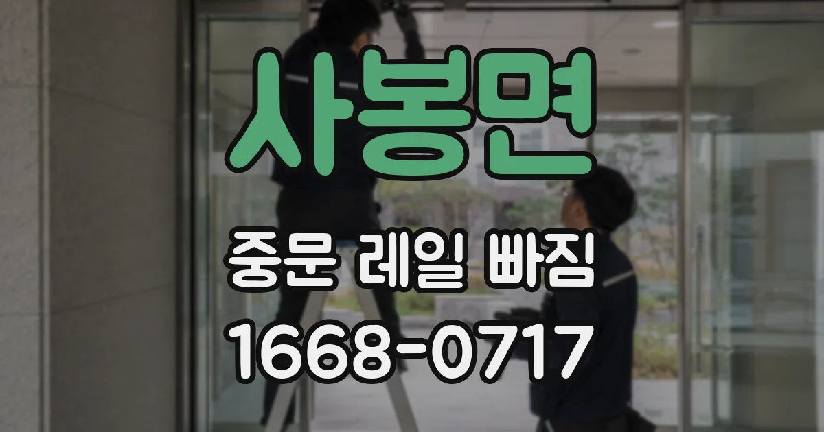사봉면 중문 레일 빠짐