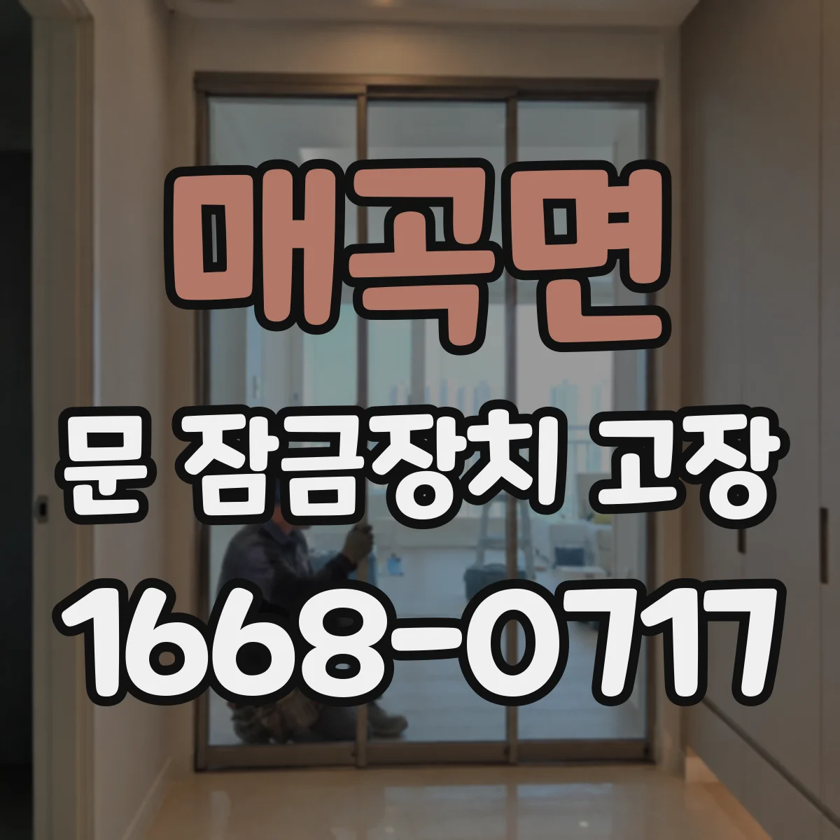 매곡면 문 잠금장치 고장