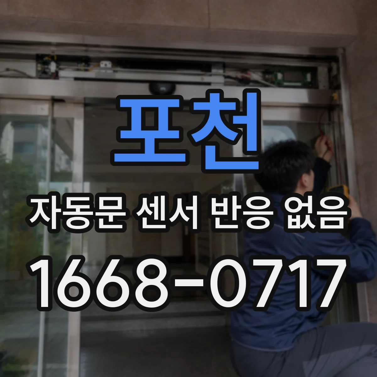 포천 자동문 센서 반응 없음 햇빛·조명 밝기 때문에 작동 멈추는 이유