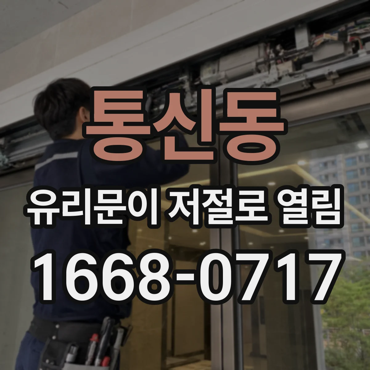 통신동 유리문이 저절로 열림