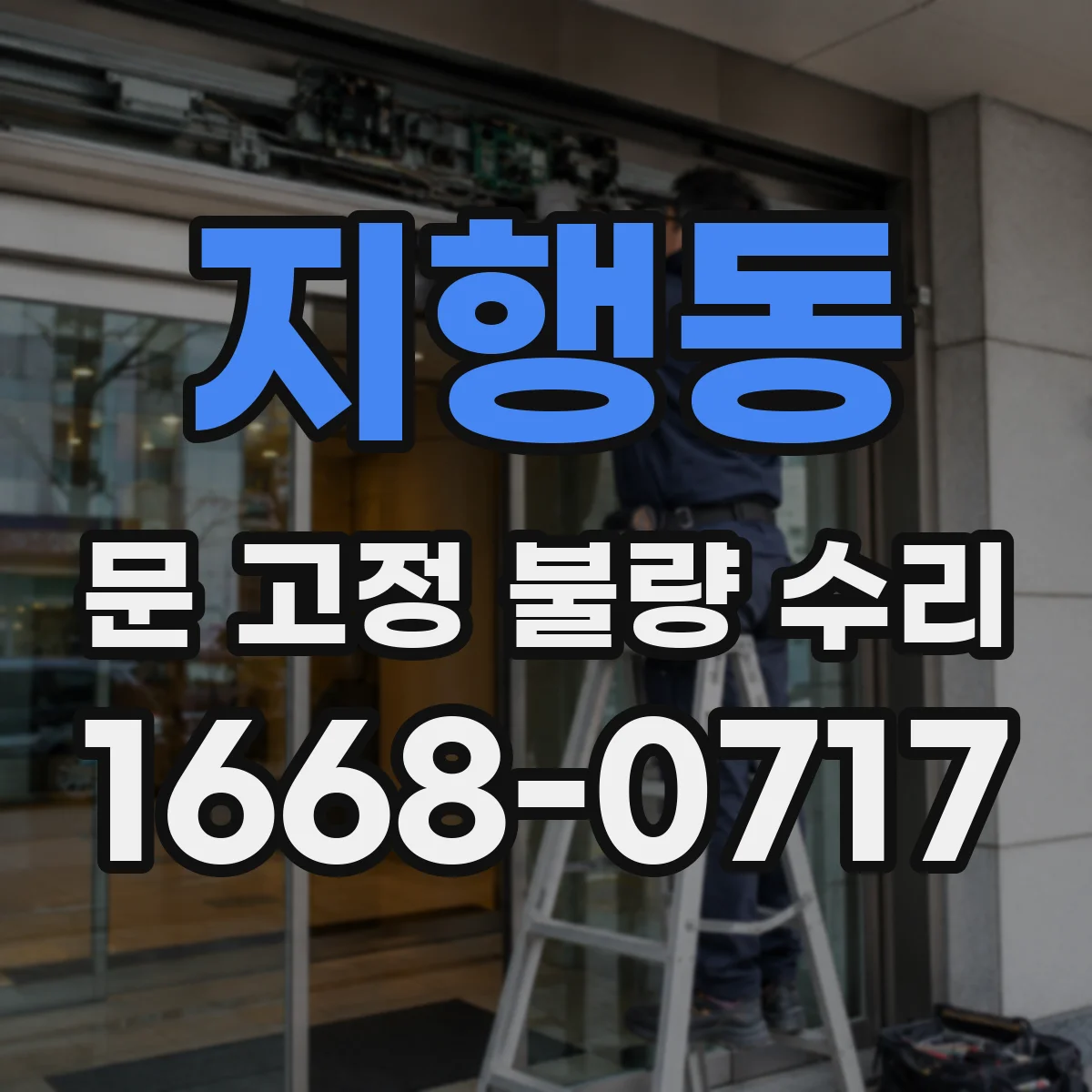 지행동 문 고정 불량 수리