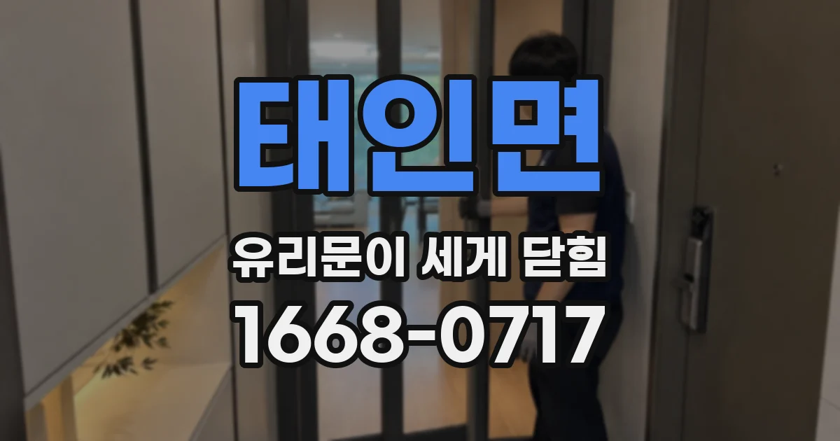 태인면 유리문이 세게 닫힘