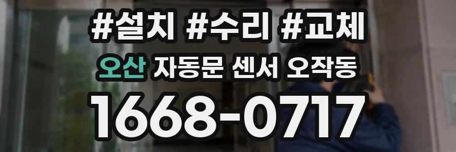 오산 자동문 센서 오작동