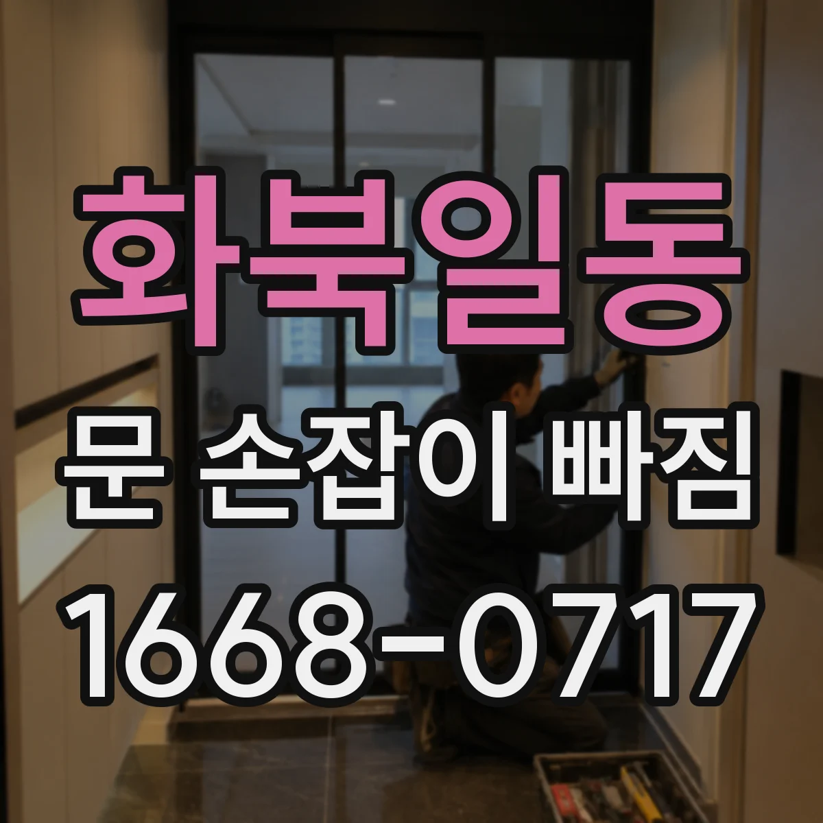 화북일동 문 손잡이 빠짐