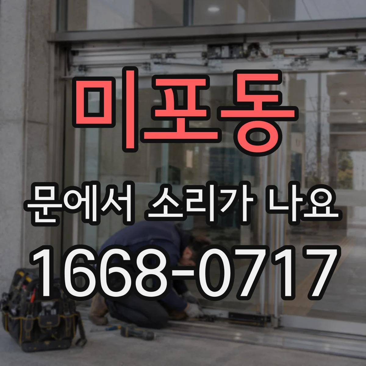 미포동 문에서 소리가 나요
