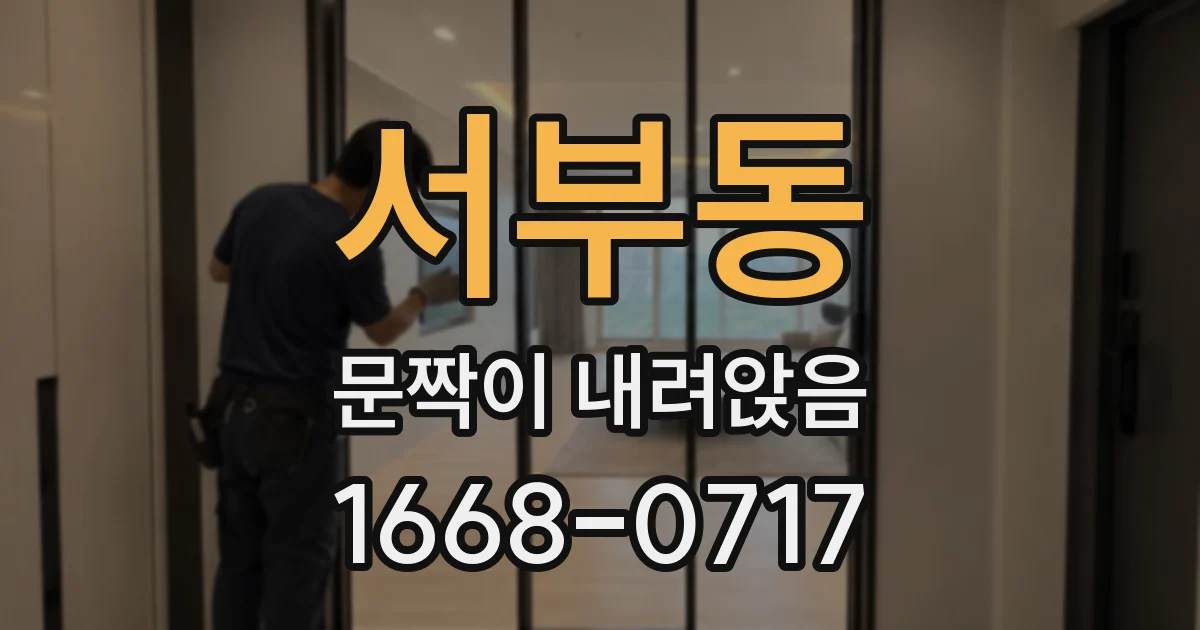 서부동 문짝이 내려앉음