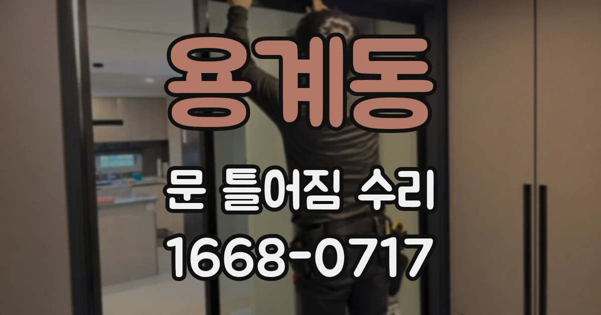 용계동 문 틀어짐 수리