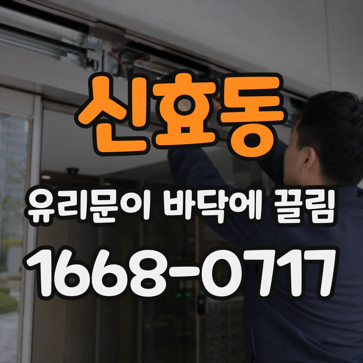 신효동 유리문이 바닥에 끌림