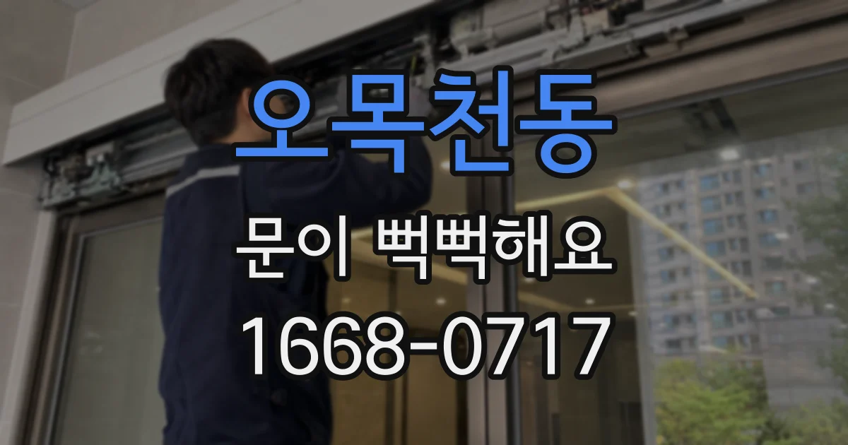 오목천동 문이 뻑뻑해요