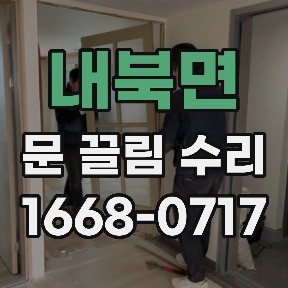 내북면 문 끌림 수리