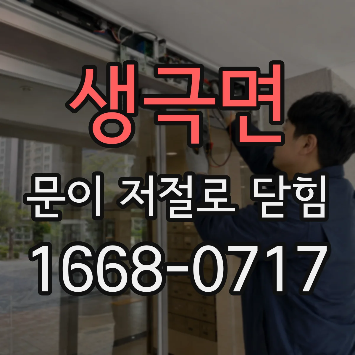 생극면 문이 저절로 닫힘