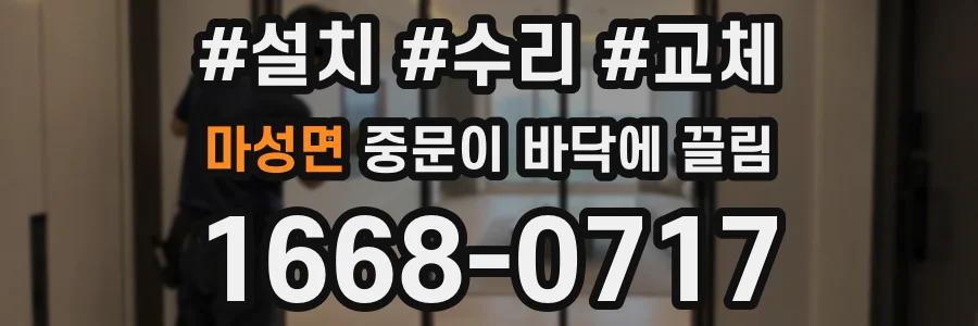마성면 중문이 바닥에 끌림