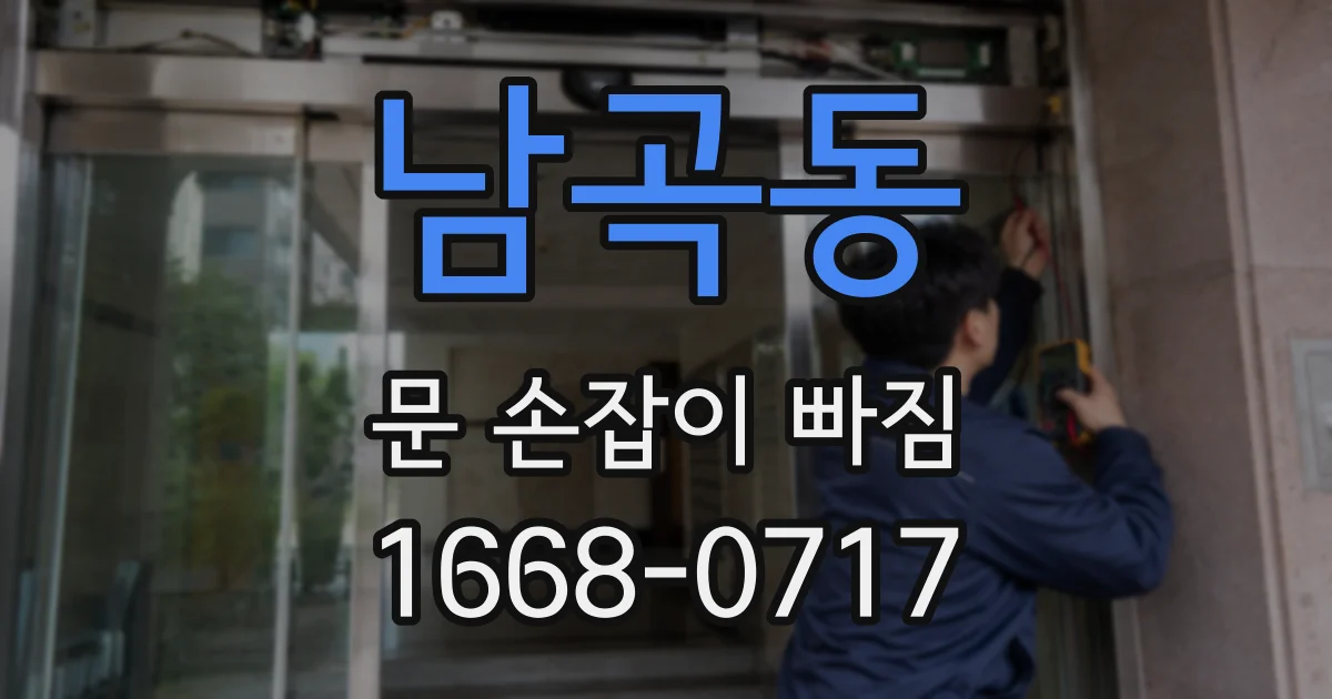 남곡동 문 손잡이 빠짐