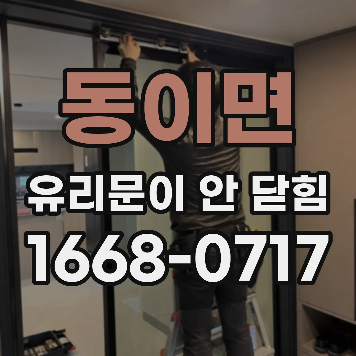 동이면 유리문이 안 닫힘